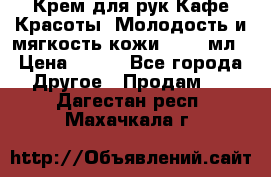 Крем для рук Кафе Красоты “Молодость и мягкость кожи“, 250 мл › Цена ­ 210 - Все города Другое » Продам   . Дагестан респ.,Махачкала г.